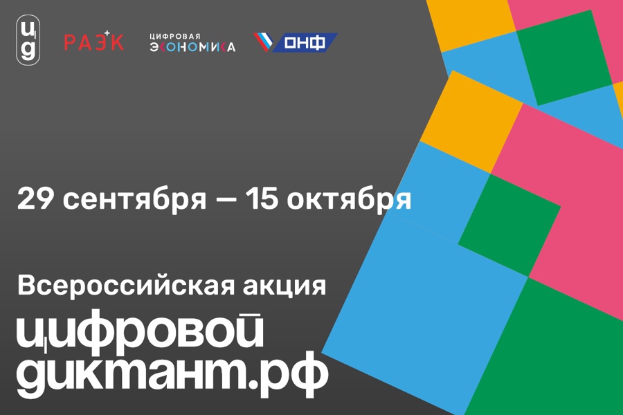 Цифровой Диктант возвращается и пройдёт с 29 сентября по 15 октября 2023 года!.